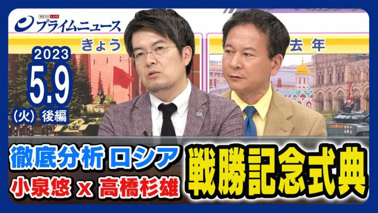 高橋杉雄×小泉悠がプーチン演説と軍事パレードを分析<後編>2023/5/9放送