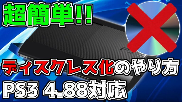 【超簡単】ゲームをディスク無しで起動させる方法