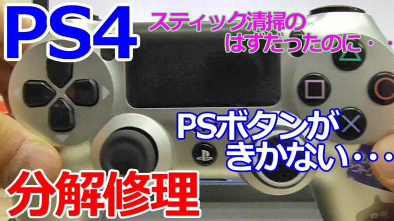 みるだけ整備部・PS4コントローラーPSボタン修理☆ジャンク品(Rスティック誤動作って書いてあったのよ(泣))