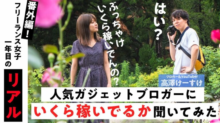 人気ガジェットブロガーにいくら稼いでるか聞いてみた【フリーランス女子1年目のリアル#番外編】