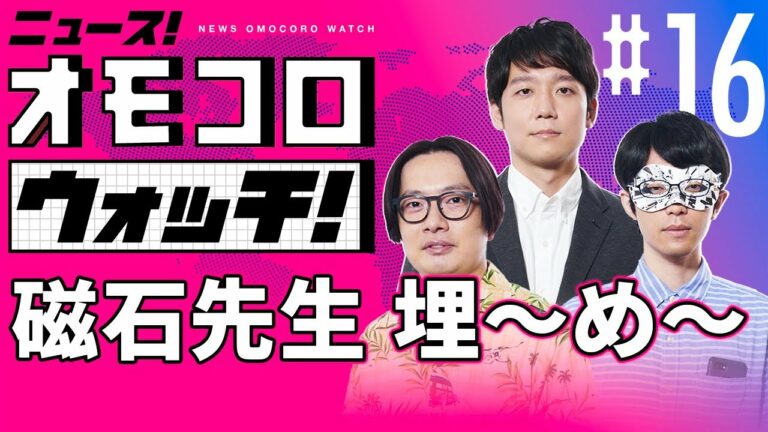 【016】磁石先生 埋~め~ ―ニュース!オモコロウォッチ!