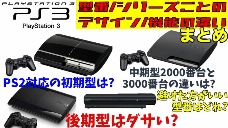 【PS3】シリーズ/ 型番ごとの違いまとめ!コストカットの罠、PS2対応の初期型は? 避けた方がいい型番はどれ? 後期型はダサいのか?