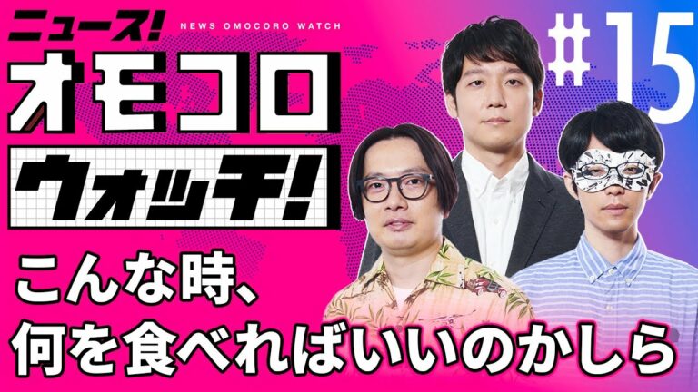 【015】こんな時、何を食べればいいのかしら ―ニュース!オモコロウォッチ!