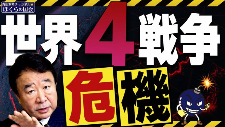 【ぼくらの国会・第275回】ニュースの尻尾「世界4戦争危機」