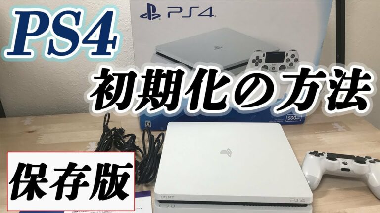 【保存版】PS4手放す前に『初期化』忘れずにやる方法