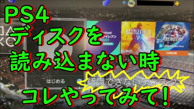 PS4ディスクを認識しない時の対処法!