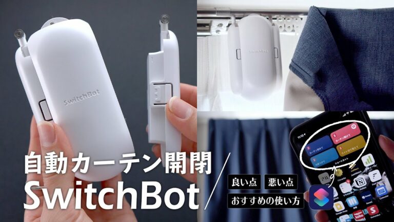 目覚まし時計要らず!?SwitchBotカーテンでスッキリ目覚める👀