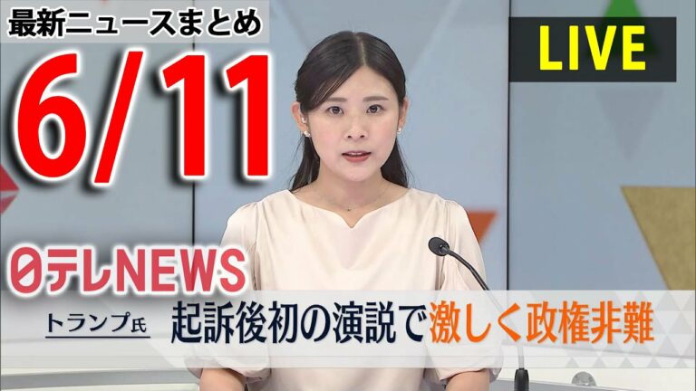 【昼 ニュースライブ】最新ニュースと生活情報(6月11日)――THE LATEST NEWS SUMMARY(日テレNEWS LIVE)