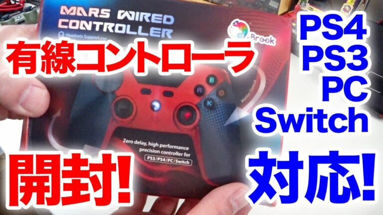 【開封動画】BROOK Mars PS4用 有線コントローラー 高速 高性能 PS3/ PS4/ PC/ Switchに対応