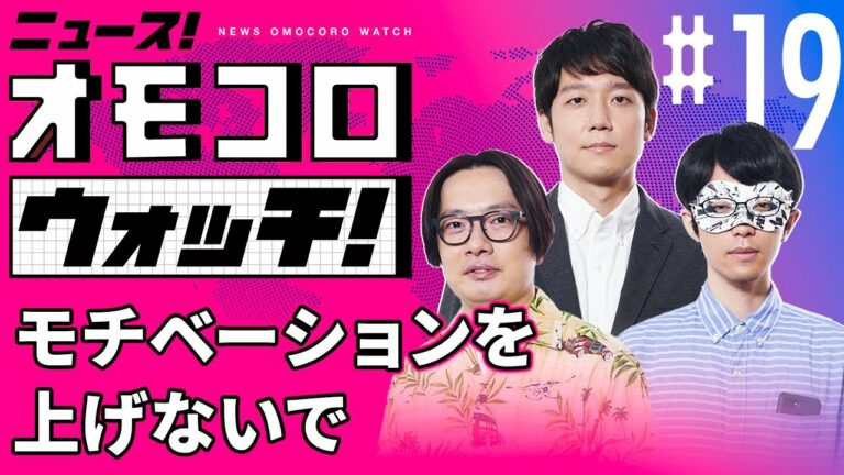 【019】モチベーションを上げないで ―ニュース!オモコロウォッチ!