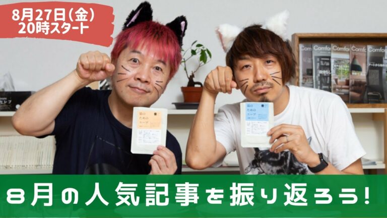 2021年8月の人気記事を振り返ろう! / ガジェット通信LIVE 第29回