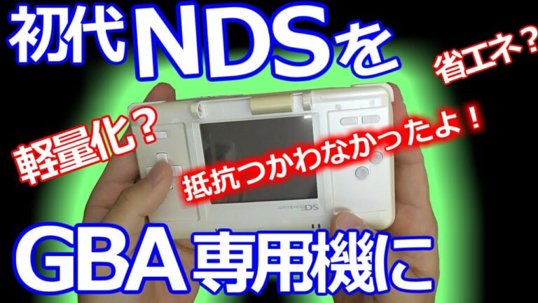 みるだけ整備部・初代DSをGBA専用機に改造!☆コンデンサを使わないらしい!
