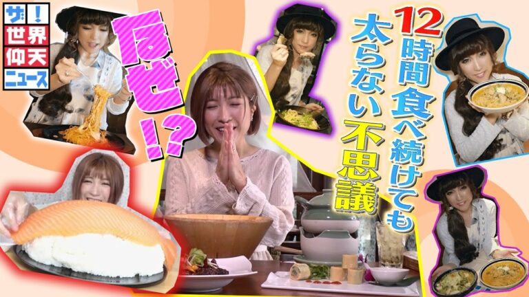 【ザ!世界仰天ニュース】満腹がわからない? 爆食女子の真実!