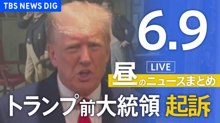 【LIVE】昼のニュース(Japan News Digest Live) 最新情報など | TBS NEWS DIG(6月9日)