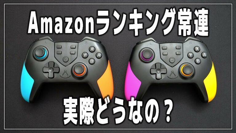 【Switch】Amazon人気ランキング上位のコントローラーをレビュー!【プロコン/ニンテンドースイッチ】
