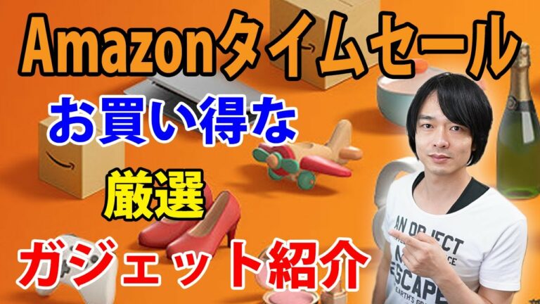 【22年9月 Amazonタイムセール!!】お得なおすすめガジェット紹介!!今回もかなりお買い得なガジェットがいっぱいです!!
