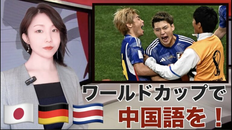 中国語ニュース | ワールドカップ 日本 ドイツ戦 コスタリカ 🇯🇵🇩🇪🇨🇷 Soccer World Cup 世界杯 德国 哥斯达黎加