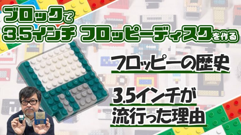 交換が便利で楽しかった3.5″フロッピー:ブロックdeガジェット by 遠藤諭 040/難易度★★★