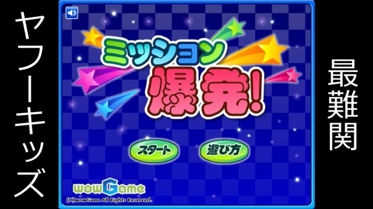大人がヤフーキッズの最難関ゲームをやるとこうなる