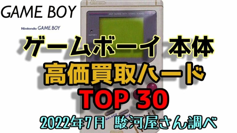 ゲームボーイ本体 高価買取ハード TOP30 NINTENDO GAME BOY