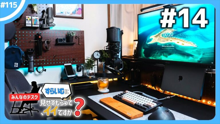 【デスク紹介】視聴者さんのデスク周り、僕の好みと合致しすぎて刺さりまくった。 | みんなのデスク、すらいむに見せてもらってイイですか?#14