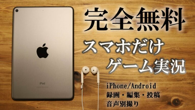 【完全無料】録画・編集・投稿。スマホだけでスマホゲームをゲーム実況する方法。【iPhone/Android】