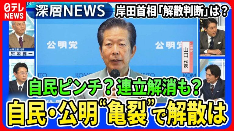 【自民・公明“亀裂”の衝撃】東京で「選挙協力解消」自民党議員はピンチ?背景に創価学会焦りも・・・岸田首相「解散判断」影響は【深層NEWS】