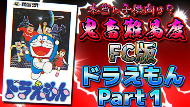 全国のちびっこ泣かせなFC版ドラえもん解説実況Part1
