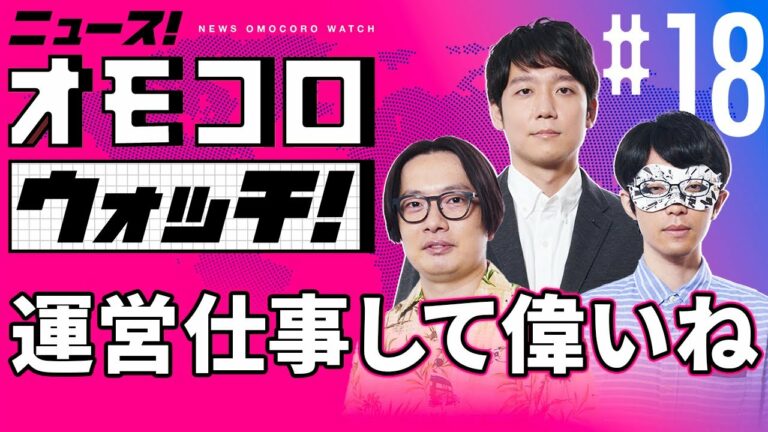 【018】運営仕事して偉いね ―ニュース!オモコロウォッチ!