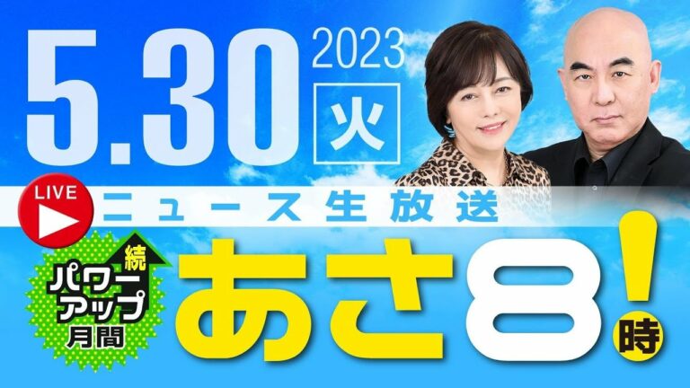 R5.05/30 百田尚樹・有本香のニュース生放送 あさ8時! 第127回