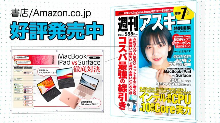 週刊アスキー特別編集 週アス2020July「最新ガジェット コスパ最強の線引き」発売中