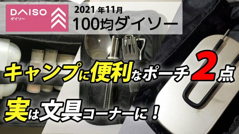 【100均キャンプ道具】ダイソーDAISOの便利なポーチを2点紹介!ミニメスティンにもピッタリ!本当は文具!