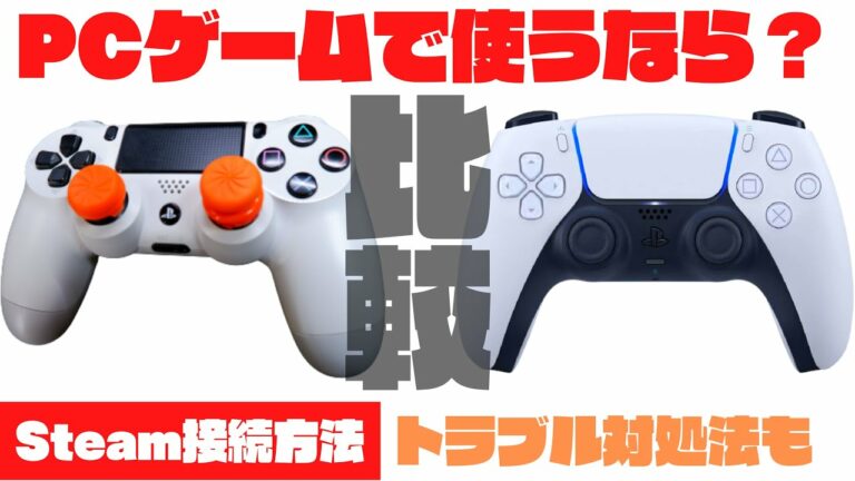 PS5コントローラーをSteamに接続する方法!PS4コントローラーとAPEXで比較したら・・【音が出ない対処方法も】【DualSense】【Steamの使い方】