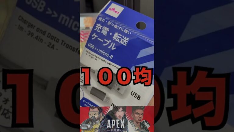【APEXモバイル】PS4コントローラー再接続問題を100均で解決