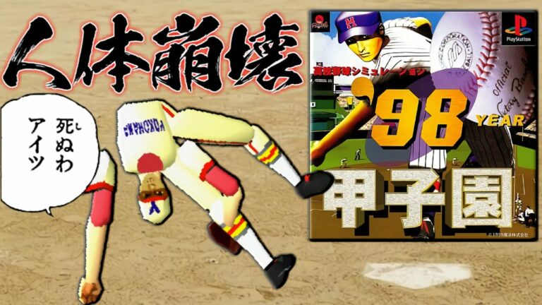 【若者の人間離れ】投球フォームがもはや人間じゃない究極のゲーム【98甲子園】