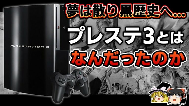 【PSの歴史】野心に溺れ黒歴史へ…PS3とはなんだったのかを徹底解説【プレステ3、PlayStation3、ゲーム機の歴史、ゲーム機大戦リスペクト、ゆっくり解説】