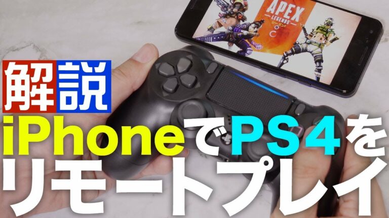 【iPhone】PS4をリモートプレイ&コントローラー接続するやり方を解説
