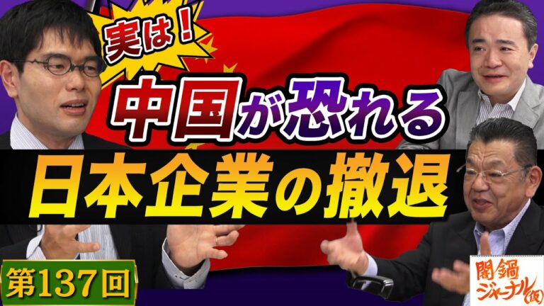 第137回ニュース解説「法による統治が機能していない中国で正常な企業活動が出来るのか!?中国の何がどうヤバイかを分析すべき!」