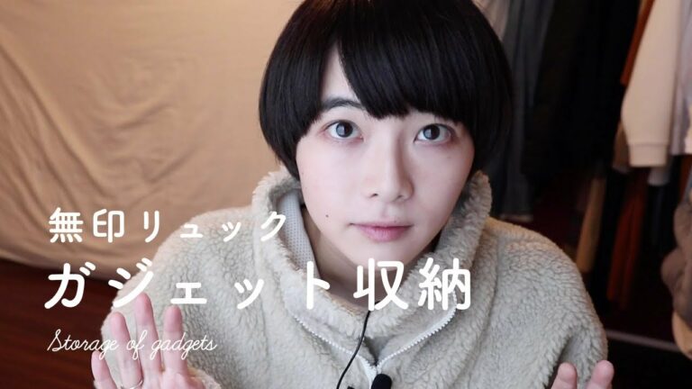 無印リュックとガジェット収納。What's in my Camera Bag?