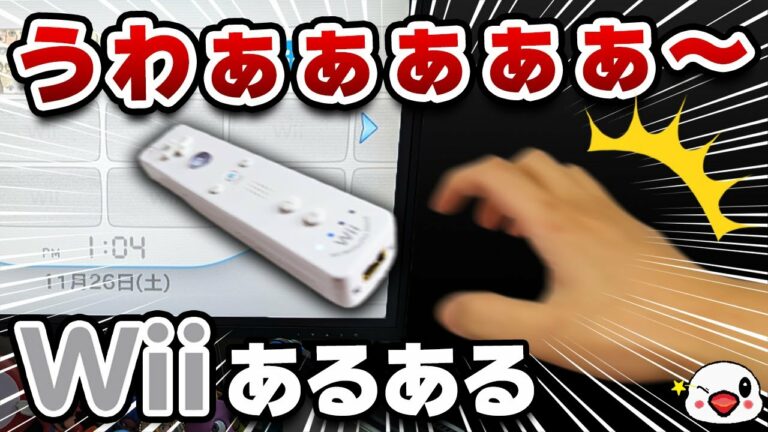 Wiiでありがちなこと40選【見たら共感すること間違いなし!】