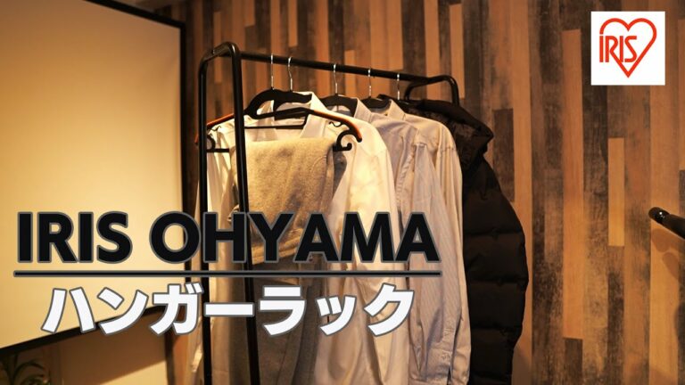 【アイリスオーヤマ】スタイル ハンガーラック 組み立て 簡単 安くてオシャレ