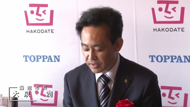 函館西部地区ニュースVol54_2023年5月13日_「ICT KOBO HAKODATE」開所式、函館市&凸版印刷株式会社包括連携協定締結式