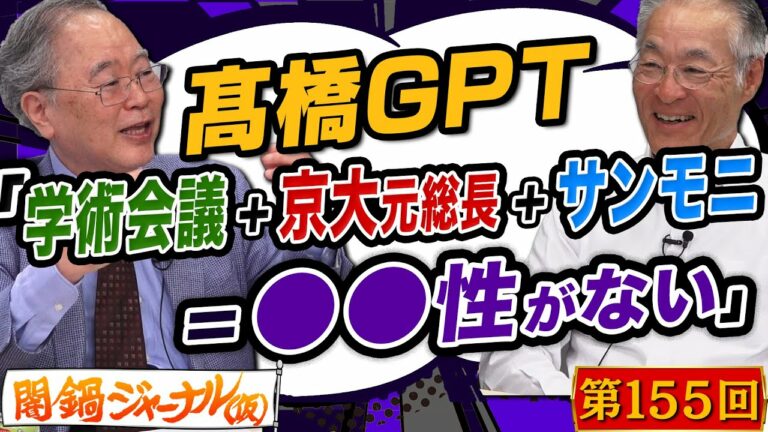 第155回ニュース解説「髙橋がバッサリ!学術会議・京大・前総長が偉い人と思っちゃいけない!」