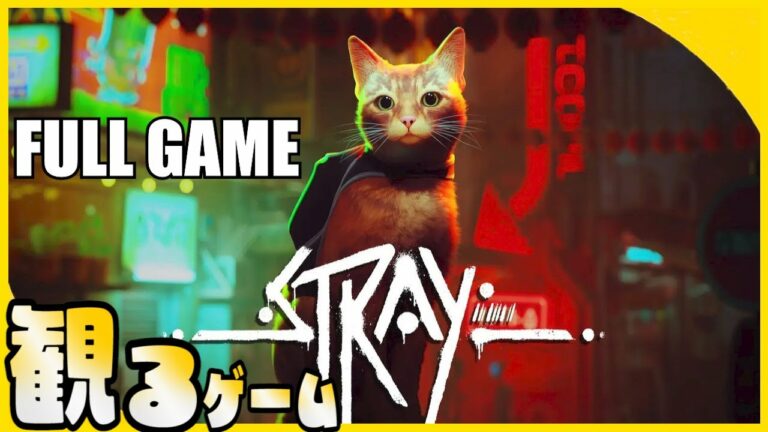 STRAY – 【フルストーリー/実況付き】STRAY – FULL GAME