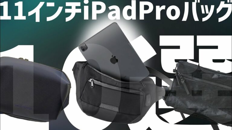 【厳選】ミニマルで機能的な11インチiPad Proが入るバッグ10選