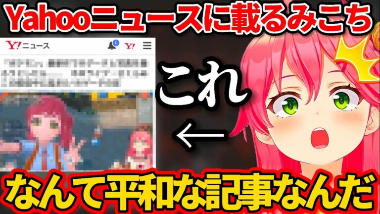 Yahoo!ニュースに”とんでもなく平和な記事”で載ってしまうさくらみこw【ホロライブ切り抜き/ポケモンSV】