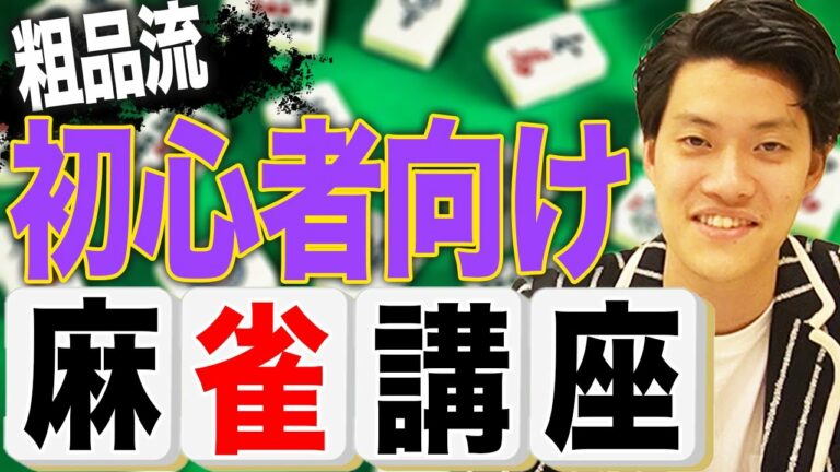 【粗品流】麻雀初心者講座コレさえ見れば打てます!!【霜降り明星】