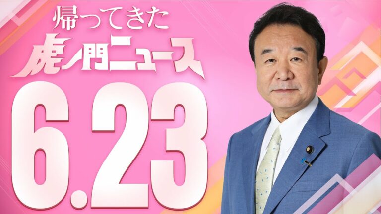 【虎ノ門ニュース】2023/6/23(金) 青山繁晴