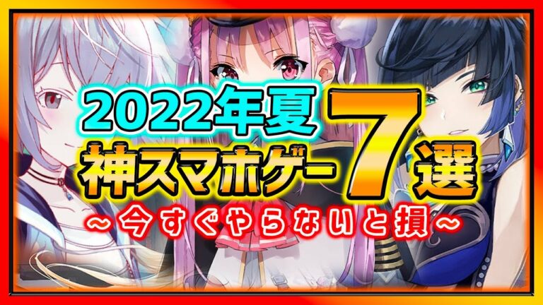 【おすすめスマホゲーム】2022年夏!!今すぐやるべき超注目スマホゲーム7選紹介!!【新作 無料 面白い ソシャゲ】