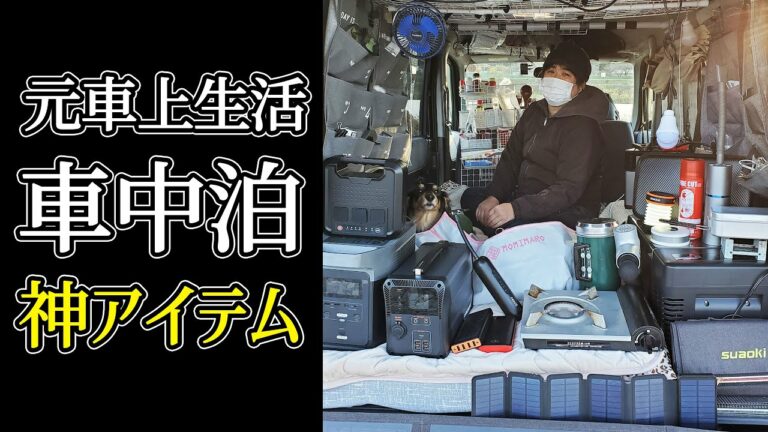 車中泊の旅で必須・便利グッズの紹介